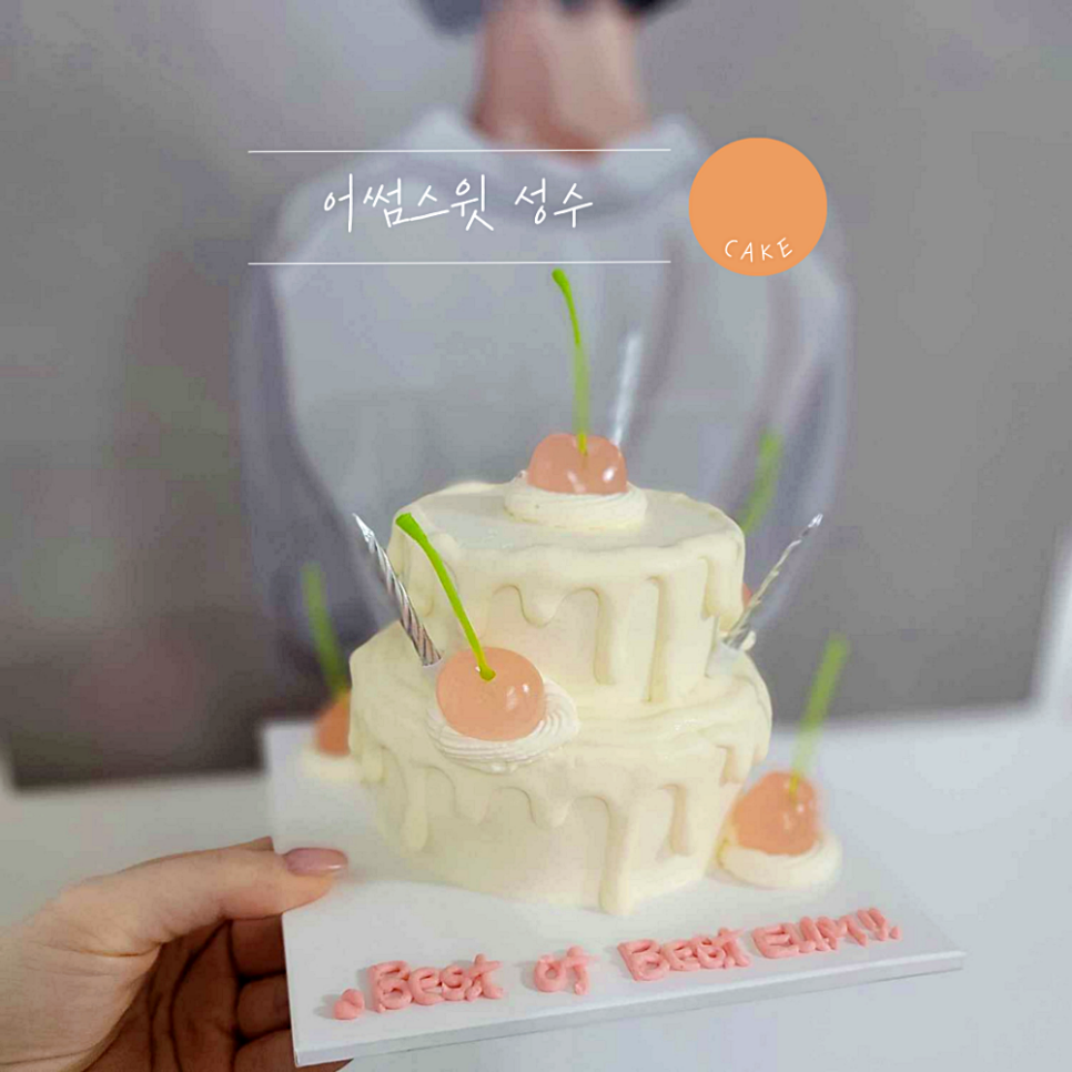 어썸스윗성수 이미지