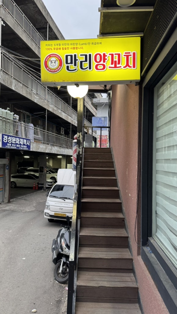 만리양꼬치 이미지