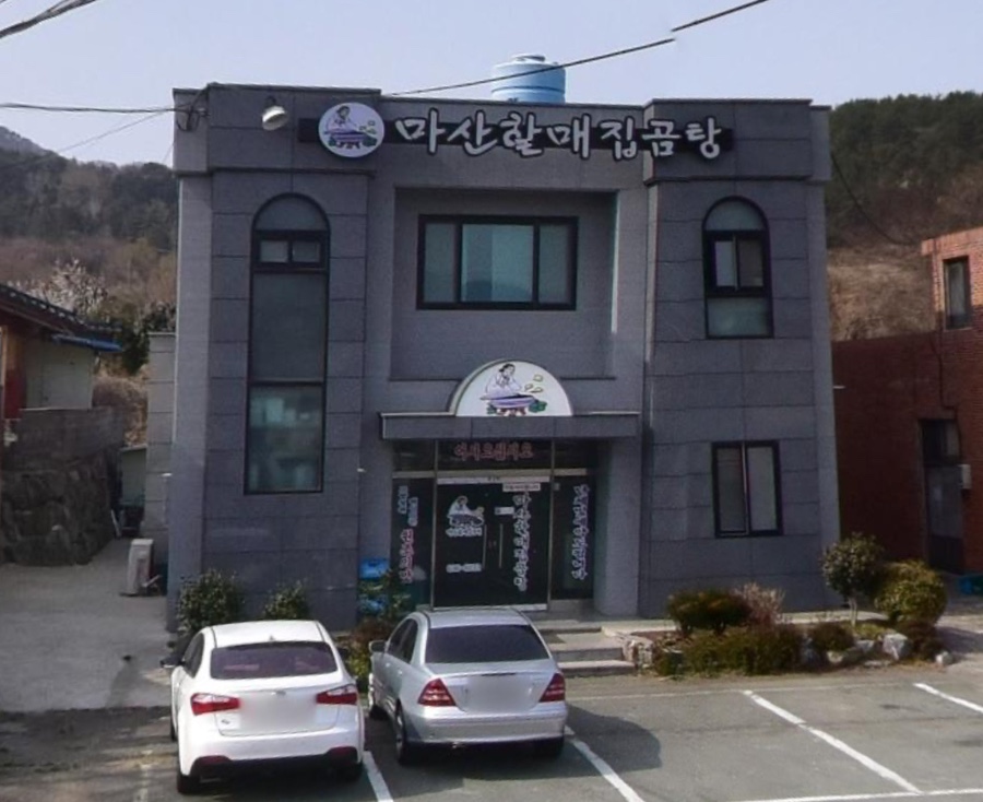 거제할매집곰탕 이미지