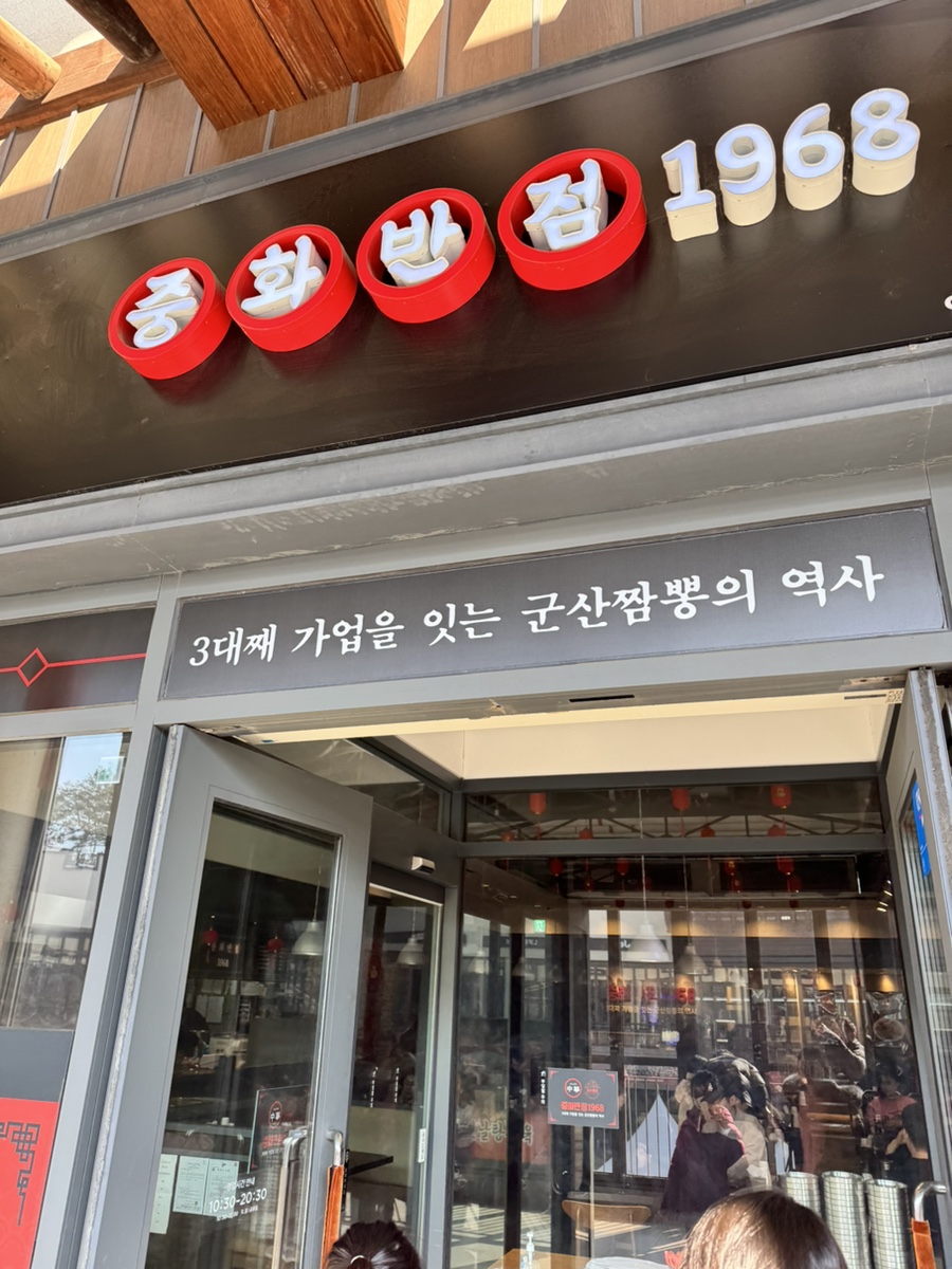 중화반점1968 이미지