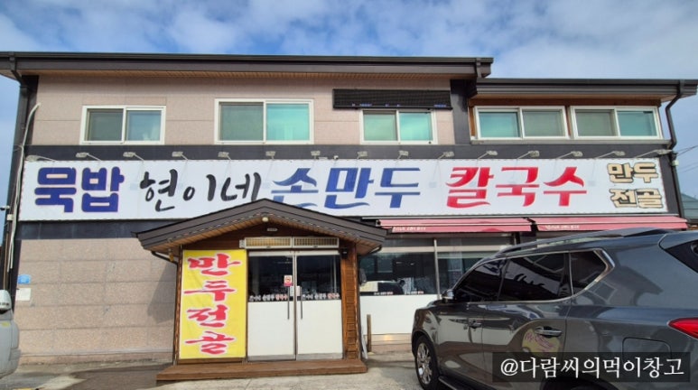현이네손만두 이미지