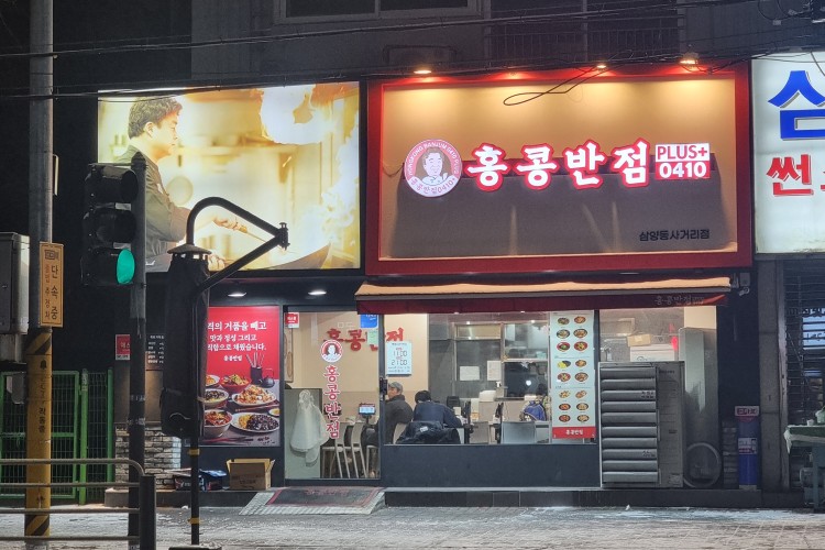 홍콩반점0410삼양동 이미지