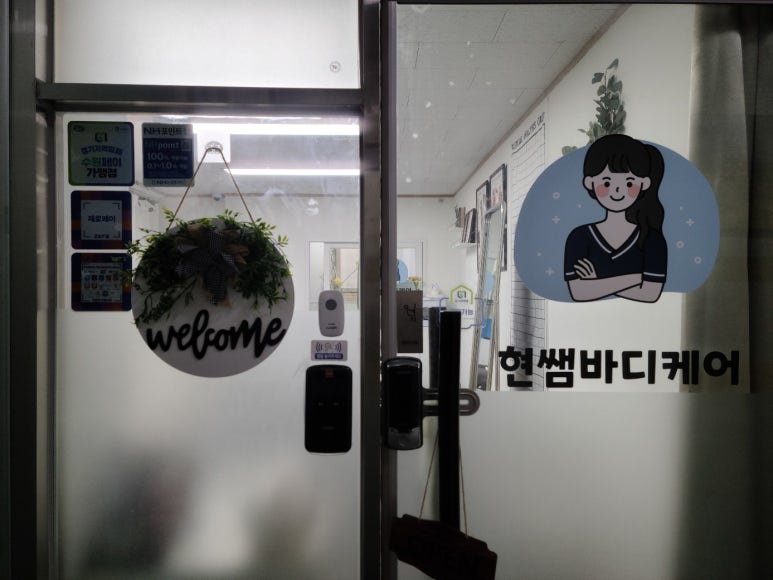 현쌤바디케어 이미지