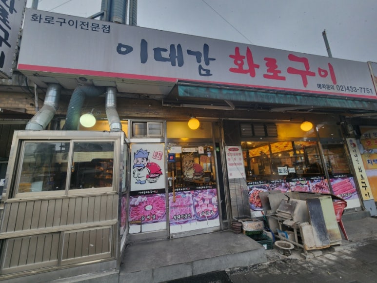 이대감화로숯불구이 이미지