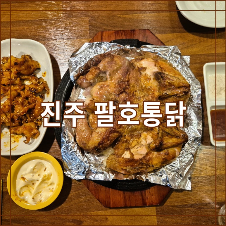 팔호통닭 이미지