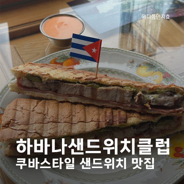 하바나샌드위치클럽 이미지