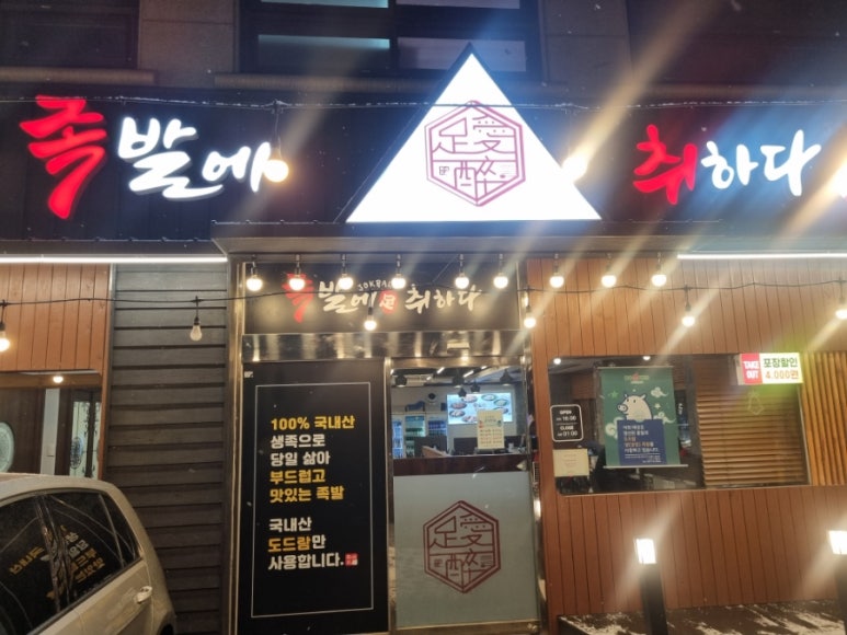 족발에 취하다 이미지