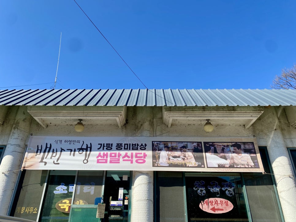 샘말식당 이미지