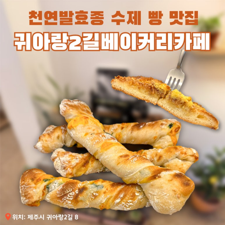 귀아랑2길베이커리카페 이미지