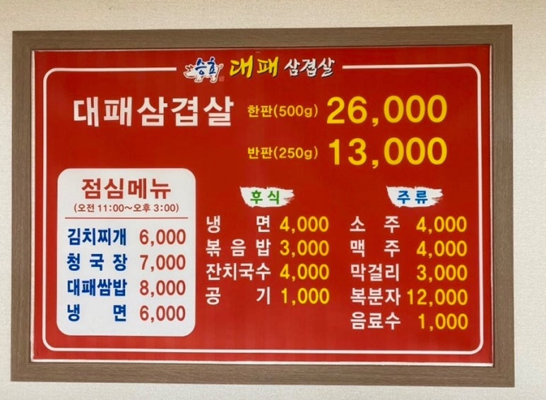 승효대패삼겹살 이미지