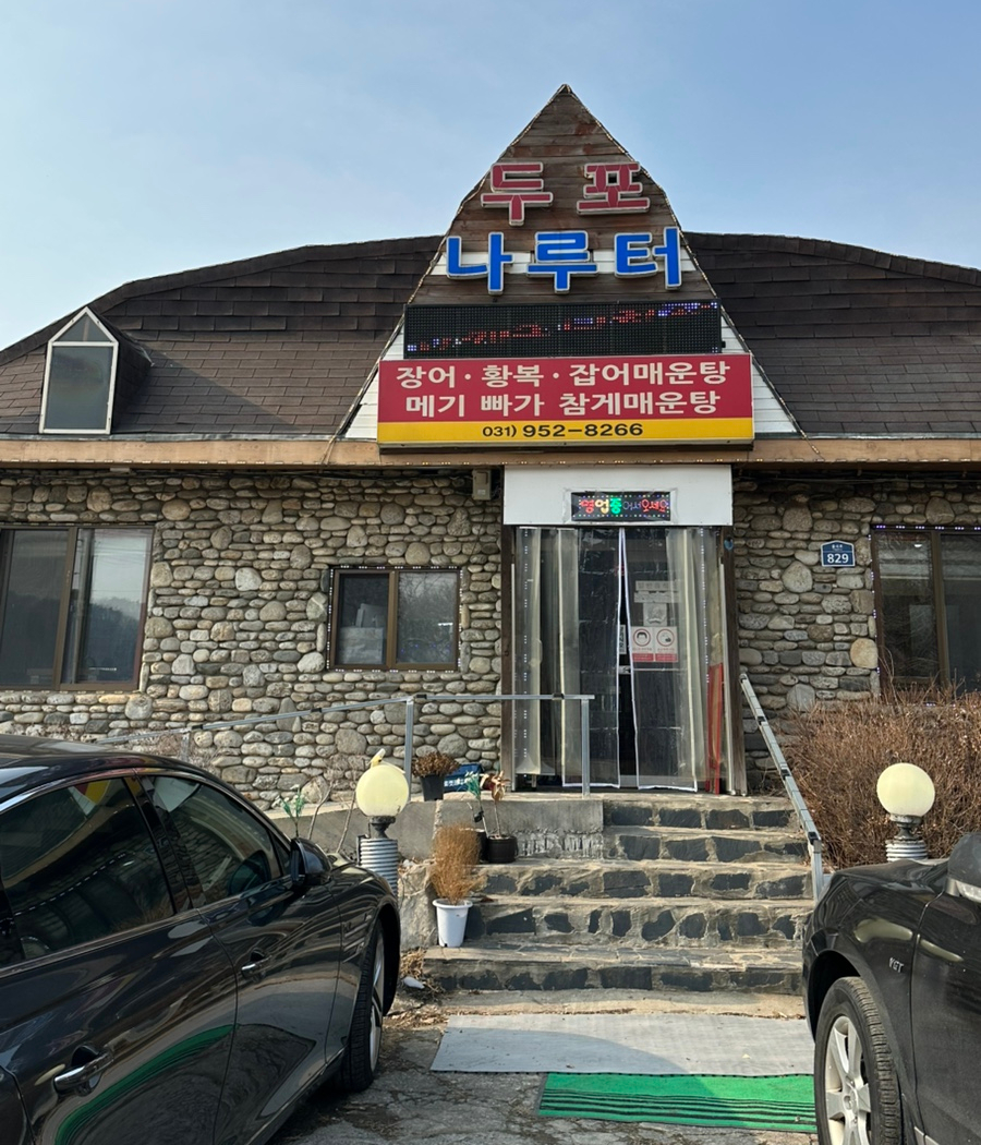 두포나루터 이미지