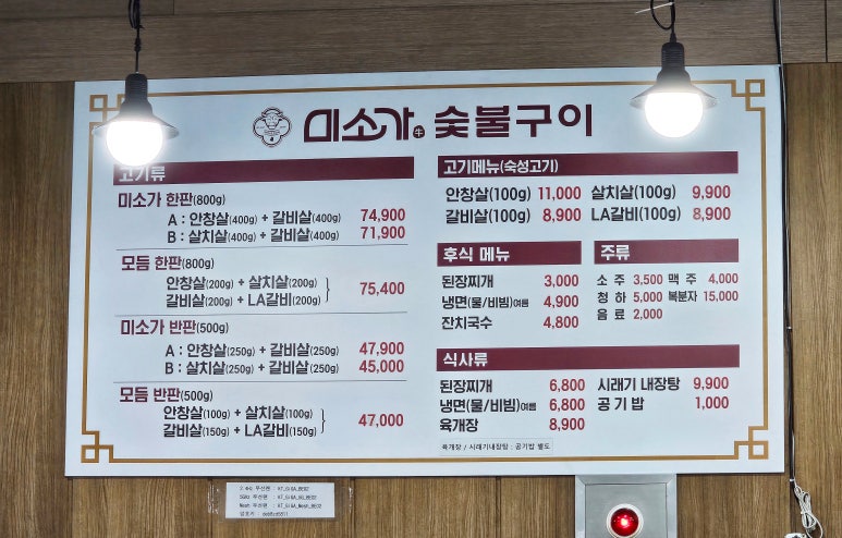 미소가숯불구이 이미지