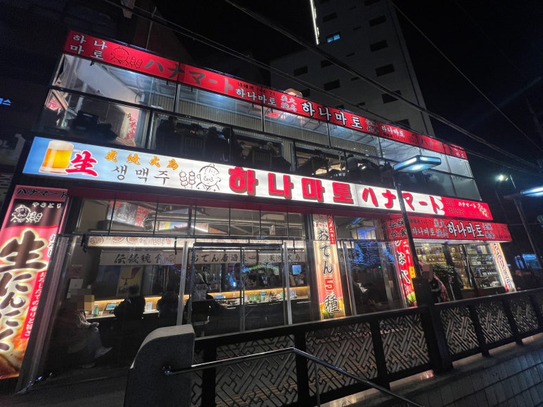 하나마토 역촌점 이미지
