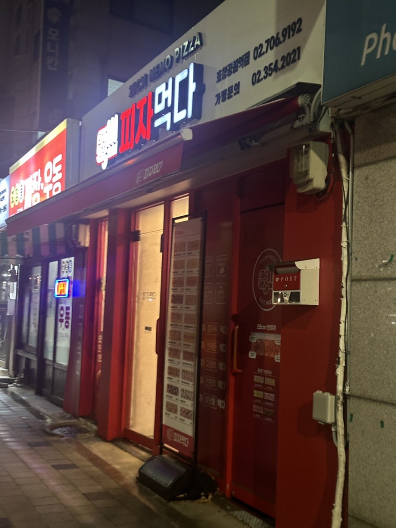 피자먹다 효창공원역점 이미지