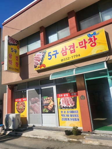 5구삼겹막창 이미지