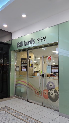 명당구장&명푸드 이미지