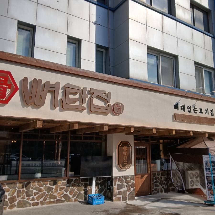 뼈탄집 역삼직영점 이미지