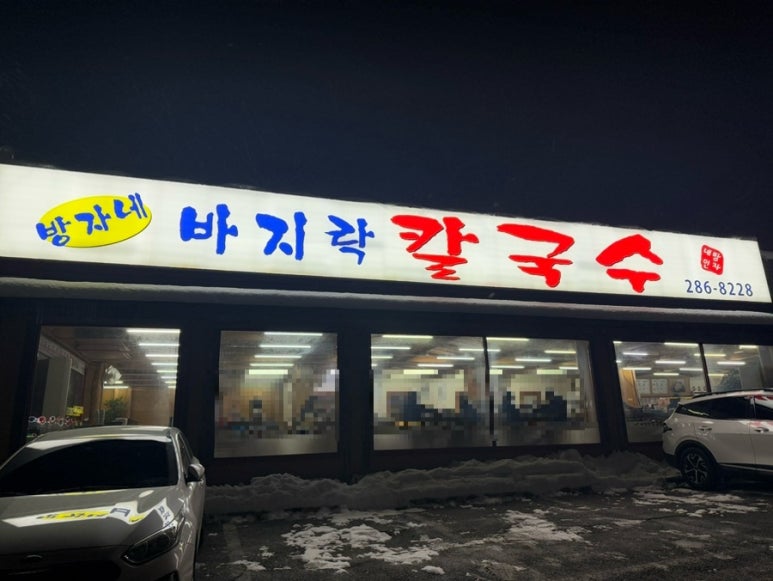 방자네 바지락칼국수 이미지