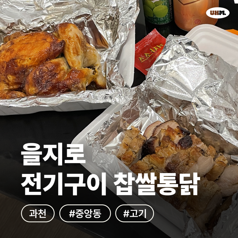 을지로 전기구이찹쌀통닭 이미지