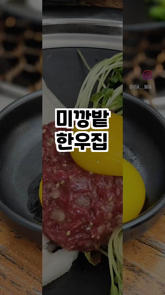 미깡밭한우집 이미지
