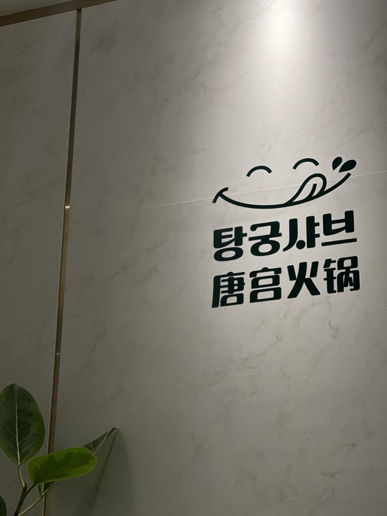 탕궁샤브 이미지