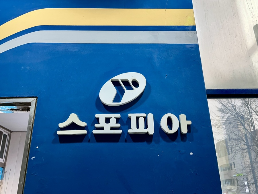 동남스포피아 수영장 이미지