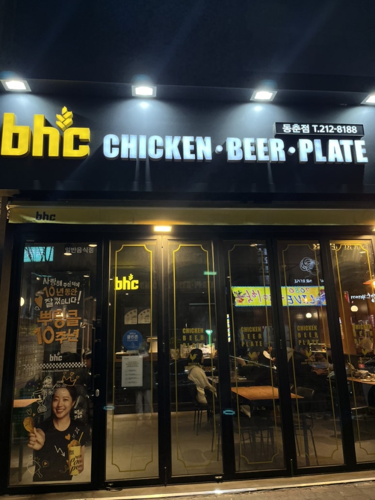비에이치씨(BHC) 동춘점 이미지