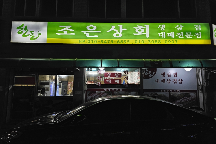 조은상회 이미지