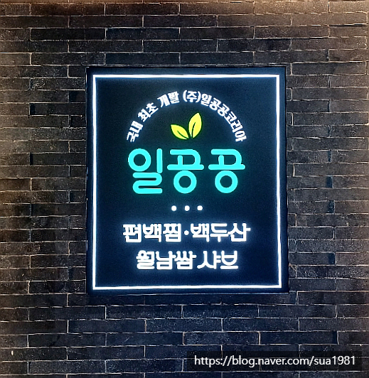 일공공샤브편백찜 금촌점 이미지