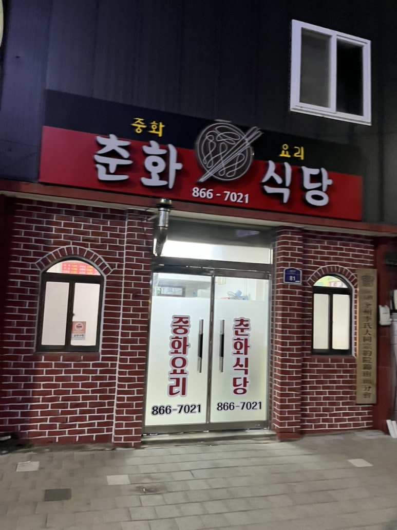 춘화식당 이미지