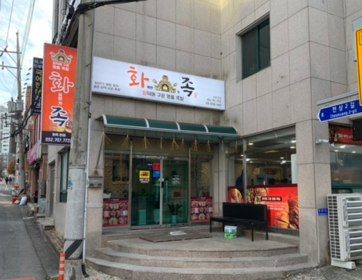 화목한가족족발 울산천상본점 이미지