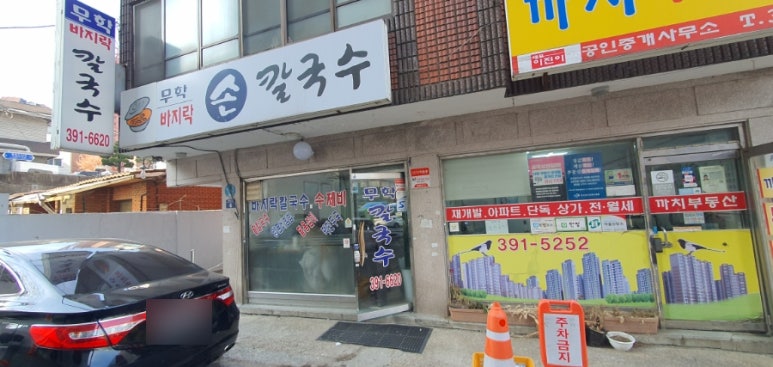 무학바지락칼국수 이미지
