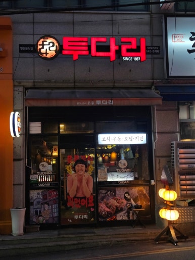 투다리(계산삼거리) 이미지