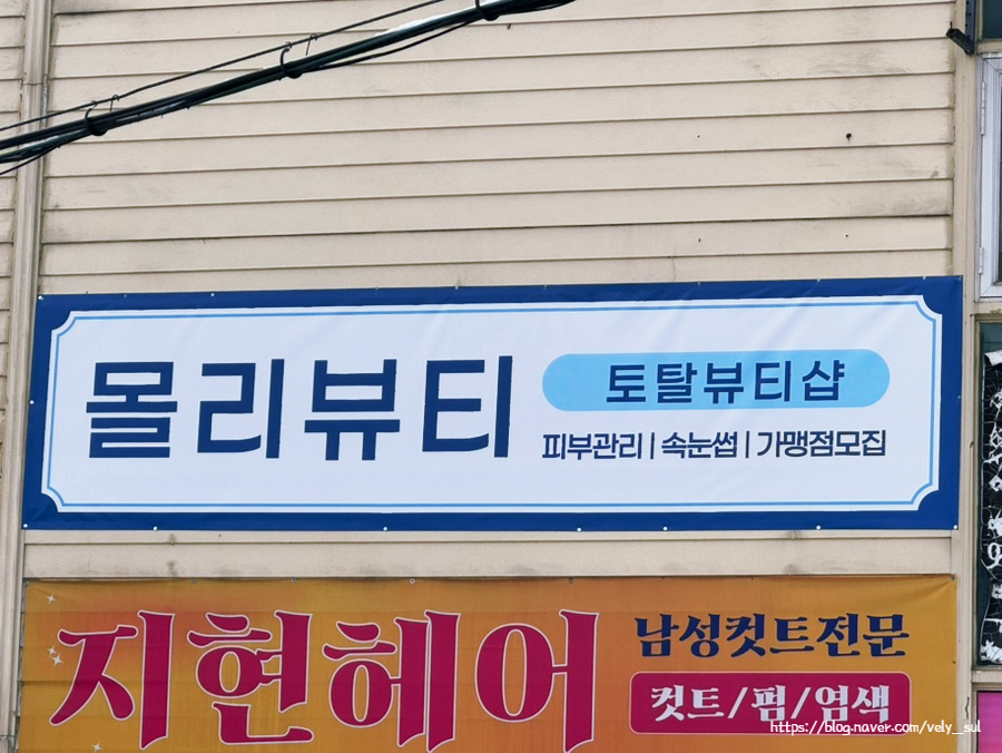 몰리뷰티 용인점 이미지