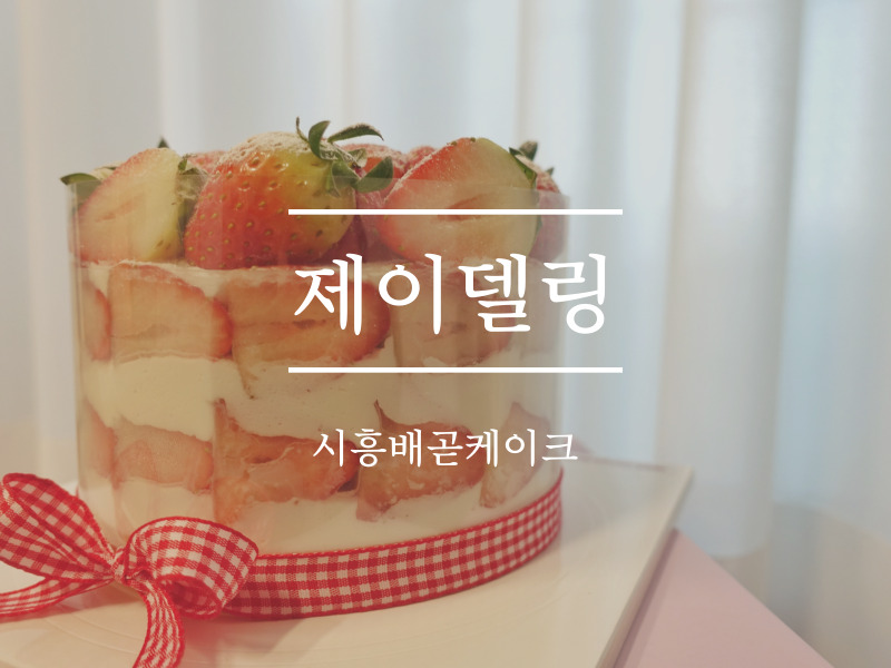 제이델링시흥배곧점 이미지
