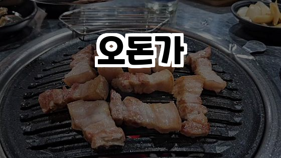오돈가 이미지