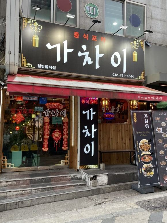 중식포차 가차이 이미지