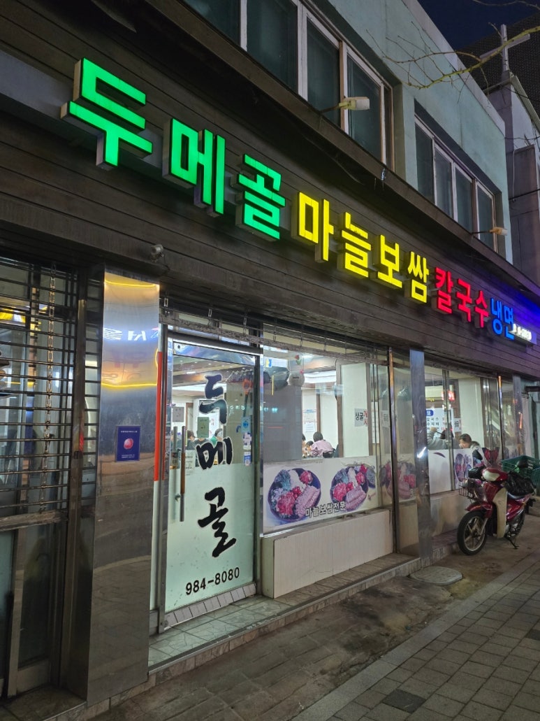 두메골마늘보쌈 이미지