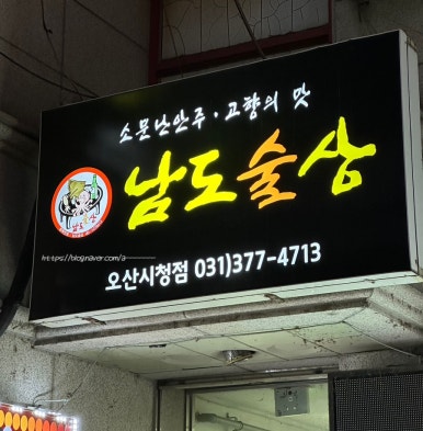 남도술상오산 이미지