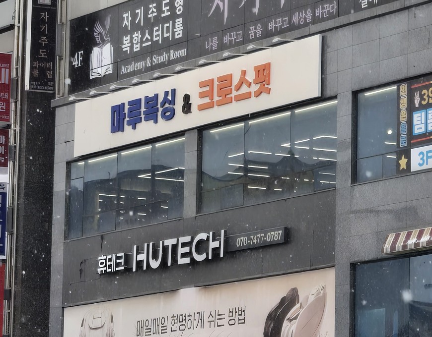 크로스핏마루 이미지