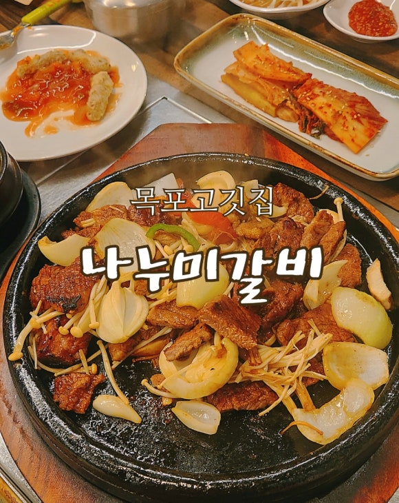 나누미갈비 이미지