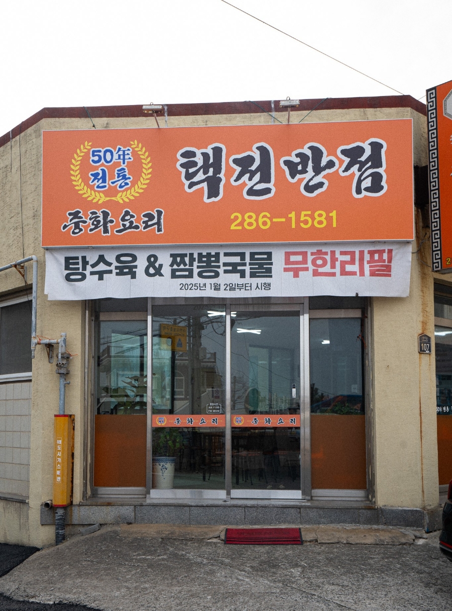 택전반점 이미지