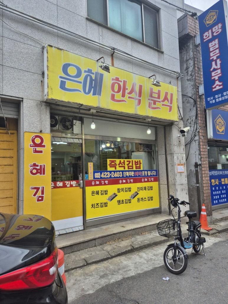 은혜김밥 이미지