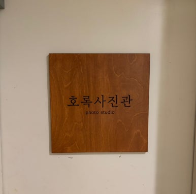 호록사진관 이미지