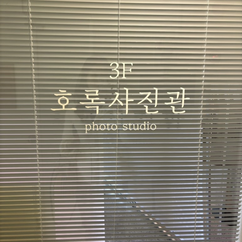 호록사진관 이미지