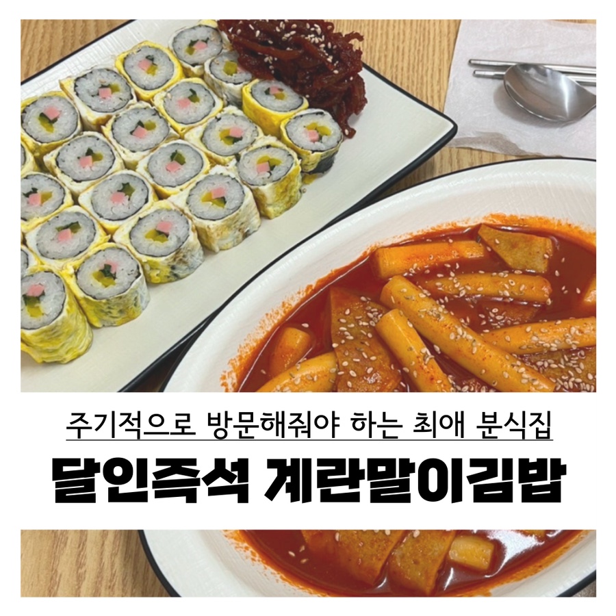 달인즉석계란말이김밥성내 이미지
