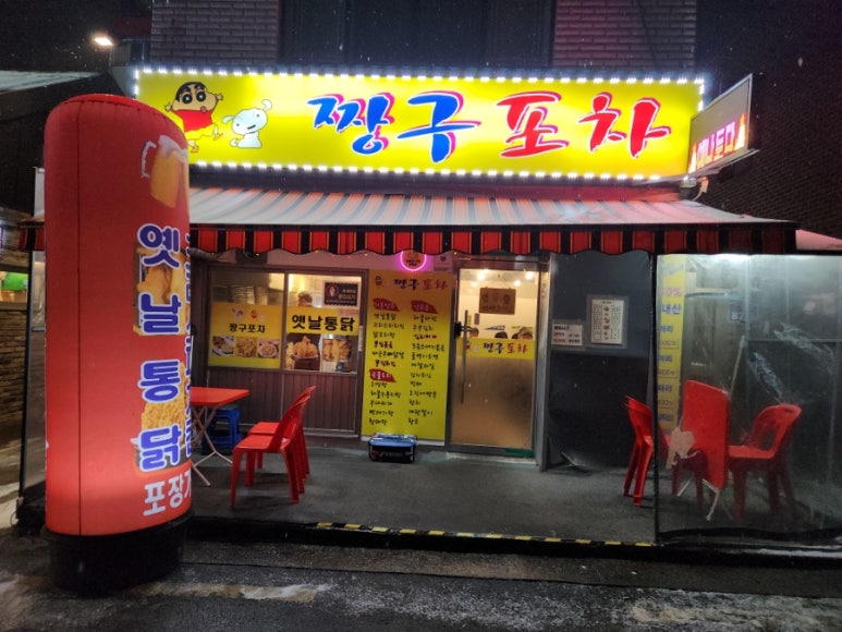 짱구포차 이미지