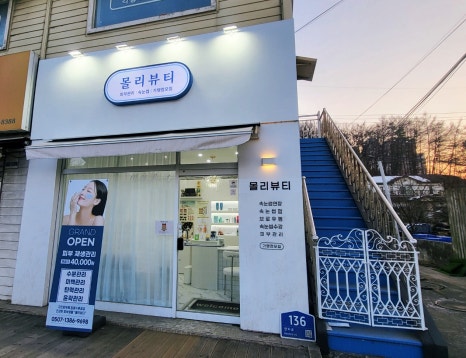 몰리뷰티 용인점 이미지