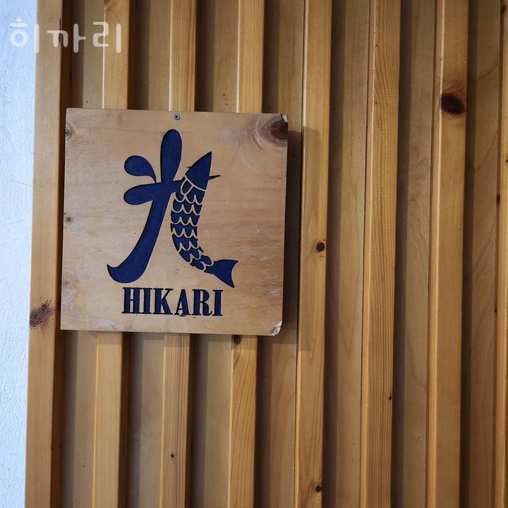 히까리 이미지