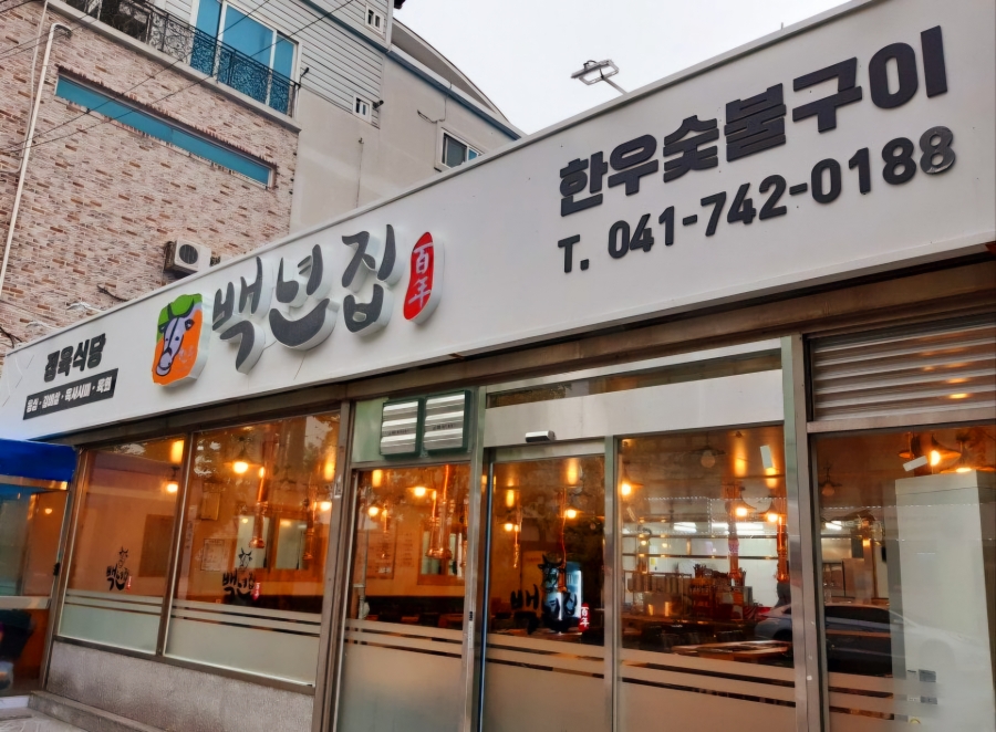 백년축산 이미지